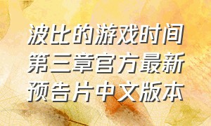 波比的游戏时间第三章官方最新预告片中文版本