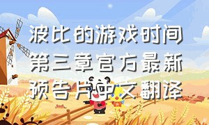 波比的游戏时间第三章官方最新预告片中文翻译