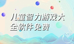 儿童智力游戏大全软件免费