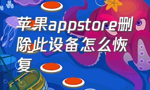 苹果appstore删除此设备怎么恢复