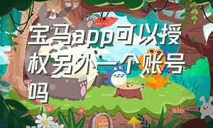 宝马app可以授权另外一个账号吗