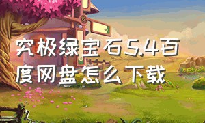 究极绿宝石5.4百度网盘怎么下载