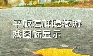 平板怎样隐藏游戏图标显示