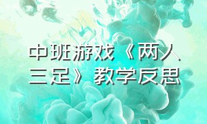 中班游戏《两人三足》教学反思