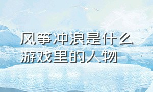 风筝冲浪是什么游戏里的人物