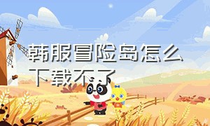 韩服冒险岛怎么下载不了