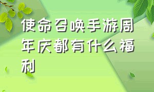 使命召唤手游周年庆都有什么福利