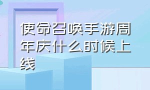 使命召唤手游周年庆什么时候上线