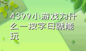 4399小游戏为什么一按字母就能玩