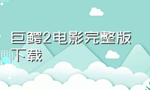 巨鳄2电影完整版下载