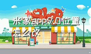 米家app9.0位置怎么改