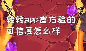 转转app官方验的可信度怎么样