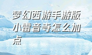 梦幻西游手游版小雷音寺怎么加点