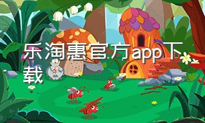 乐淘惠官方app下载
