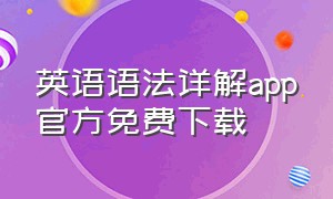 英语语法详解app官方免费下载