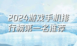 2024游戏手机排行榜第一名推荐