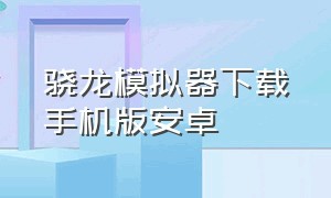 骁龙模拟器下载手机版安卓