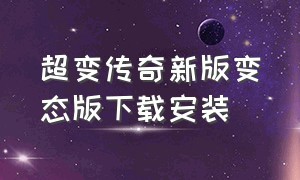 超变传奇新版变态版下载安装