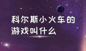 科尔斯小火车的游戏叫什么