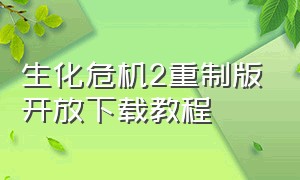 生化危机2重制版开放下载教程