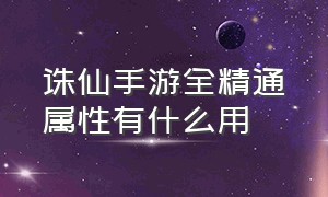 诛仙手游全精通属性有什么用