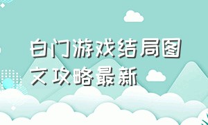 白门游戏结局图文攻略最新