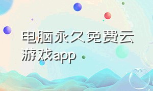 电脑永久免费云游戏app