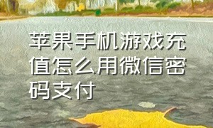 苹果手机游戏充值怎么用微信密码支付