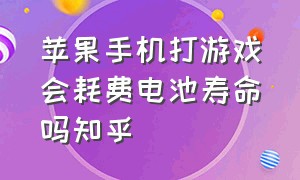 苹果手机打游戏会耗费电池寿命吗知乎