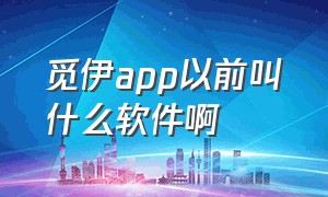 觅伊app以前叫什么软件啊