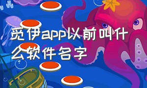 觅伊app以前叫什么软件名字