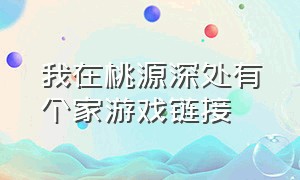 我在桃源深处有个家游戏链接