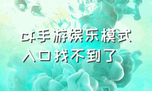 cf手游娱乐模式入口找不到了