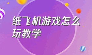 纸飞机游戏怎么玩教学