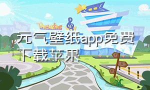 元气壁纸app免费下载苹果