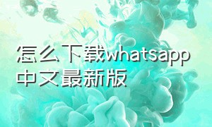 怎么下载whatsapp中文最新版