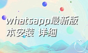 whatsapp最新版本安装 详细