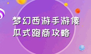 梦幻西游手游傻瓜式跑商攻略