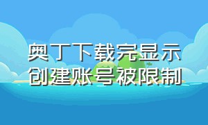 奥丁下载完显示创建账号被限制