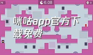 咪咕app官方下载免费