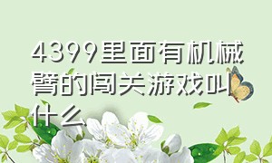 4399里面有机械臂的闯关游戏叫什么