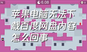 苹果电脑无法下载百度网盘内容怎么回事