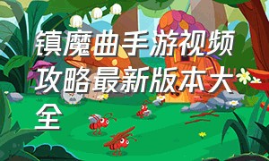 镇魔曲手游视频攻略最新版本大全