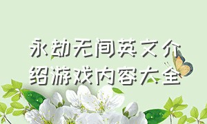 永劫无间英文介绍游戏内容大全