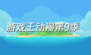 游戏王动漫第9季