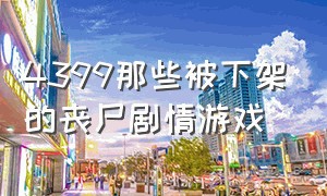 4399那些被下架的丧尸剧情游戏