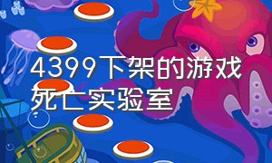 4399下架的游戏死亡实验室