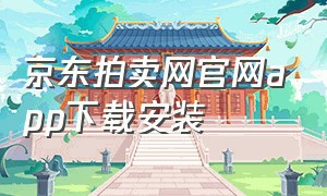京东拍卖网官网app下载安装