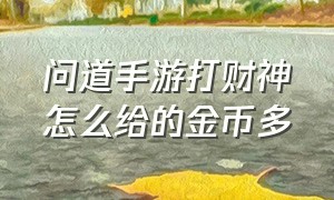 问道手游打财神怎么给的金币多