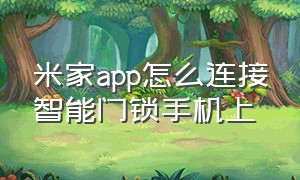 米家app怎么连接智能门锁手机上